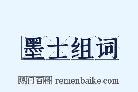 墨士组词是什么意思的图片